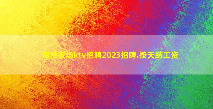 张掖KTV招聘