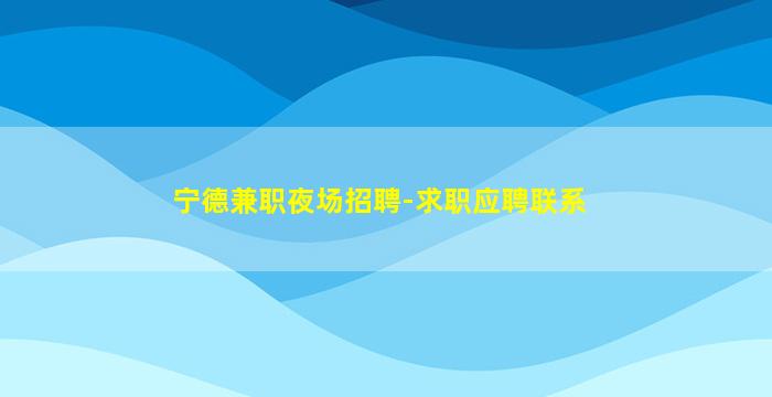 镇江夜场招聘